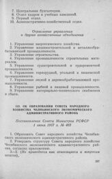 Об образовании Совета народного хозяйства Челябинского экономического административного района. Постановление Совета Министров РСФСР 1 июня 1957 г. № 487