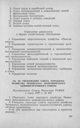 Об образовании Совета народного хозяйства Чувашского экономического административного района. Постановление Совета Министров РСФСР 1 июня 1957 г. № 495