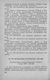 Об организации руководства ЗАГСами. Постановление Совета Министров РСФСР 7 июня 1957 г. № 524