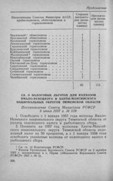 О налоговых льготах для колхозов Ямало-Ненецкого и Ханты-Мансийского национальных округов Тюменской области. Постановление Совета Министров РСФСР 8 июня 1957 г. № 518