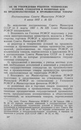 Об утверждении рецептур, технических условий, стандартов и розничных цен на продовольственные и промышленные товары. Постановление Совета Министров РСФСР 8 июня 1957 г. № 521