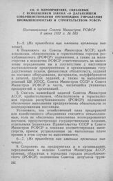 О мероприятиях, связанных с исполнением закона «О дальнейшем совершенствовании организации управления промышленностью и строительством РСФСР». Постановление Совета Министров РСФСР 8 июня 1957 г. № 585