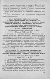 О передаче решения вопросов о выдаче разрешений на строительство стандартных домов в городах и поселках РСФСР Советам Министров автономных республик, крайисполкомам, облисполкомам и горисполкомам городов республиканского (РСФСР) подчинения. Постан...