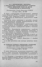 Вопросы Главного управления снабжения и сбыта при Совете Министров РСФСР. Постановление Совета Министров РСФСР 13 июня 1957 г. № 631