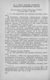 О мерах помощи хозяйству Тувинской автономной области. Постановление Совета Министров РСФСР 13 июня 1957 г. № 633