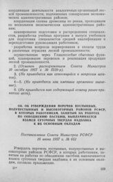 Об утверждении перечня пустынных, полупустынных и высокогорных районов РСФСР, в которых работникам, занятым на работах по обводнению пастбищ, выплачивается взамен суточных твердая надбавка к их основным окладам. Постановление Совета Министров РСФС...