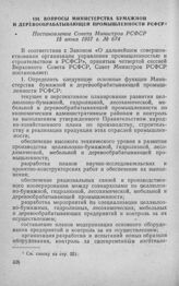 Вопросы Министерства бумажной и деревообрабатывающей промышленности РСФСР. Постановление Совета Министров РСФСР 15 июня 1957 г. № 674