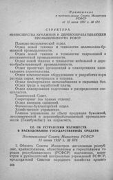 Об устранении излишеств в расходовании государственных средств. Постановление Совета Министров РСФСР 15 июня 1957 г. № 676