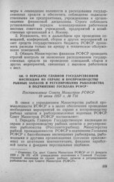 О передаче Главной Государственной инспекции по охране и воспроизводству рыбных запасов и регулирования рыболовства в подчинение Госплана РСФСР. Постановление Совета Министров РСФСР 18 июня 1957 г. № 716