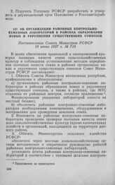 Об организации районных контрольно-семенных лабораторий в районах образования новых и укрупнения существующих совхозов. Постановление Совета Министров РСФСР 19 июня 1957 г. № 718