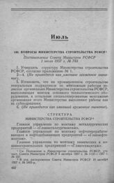 Вопросы Министерства строительства РСФСР. Постановление Совета Министров РСФСР 1 июля 1957 г. № 783