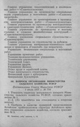 Вопросы организации Министерства сельского хозяйства РСФСР. Постановление Совета Министров РСФСР 1 июля 1957 г. № 784