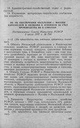 Об обеспечении населения г. Москвы картофелем и овощами в основном за счет производства их в совхозах. Постановление Совета Министров РСФСР 3 июля 1957 г. № 794