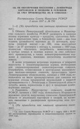 Об обеспечении населения г. Ленинграда картофелем и овощами в основном за счет производства их в совхозах. Постановление Совета Министров РСФСР 3 июля 1957 г. № 795