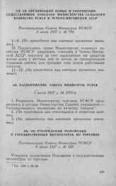 Об утверждении Положения о государственных инспекторах по торговле. Постановление Совета Министров РСФСР 6 июля 1957 г. № 820