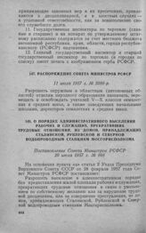 О порядке административного выселения рабочих и служащих, прекративших трудовые отношения, из домов, принадлежащих Сталинской, Рублевской и Северной водопроводным станциям Мосгорисполкома. Постановление Совета Министров РСФСР 20 июля 1957 г. № 866