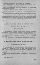 Распоряжение Совета Министров РСФСР 20 июля 1957 г. № 3294-р