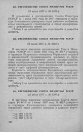 Распоряжение Совета Министров РСФСР 23 июля 1957 г. № 3305-р