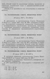 Распоряжение Совета Министров РСФСР 24 июля 1957 г. № 3345-р