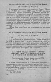 Распоряжение Совета Министров РСФСР 26 июля 1957 г. № 3381-р