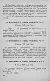 Распоряжение Совета Министров РСФСР 30 июля 1957 г. № 3452-р