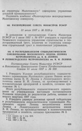 О республиканском социалистическом соревновании Московского ордена Ленина метрополитена им. В.И. Ленина и Ленинградского метрополитена им. В.И. Ленина. Постановление Совета Министров РСФСР и Всесоюзного Центрального Совета Профессиональных Союзов ...