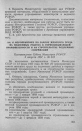 О мероприятиях по замене женского труда на подземных работах в горнодобывающей промышленности и на строительстве подземных сооружений. Постановление Совета Министров РСФСР 3 августа 1957 г. № 916