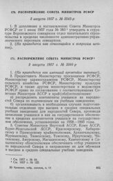 Распоряжение Совета Министров РСФСР 3 августа 1957 г. № 3543-р