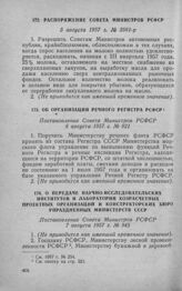 Об организации Речного Регистра РСФСР. Постановление Совета Министров РСФСР 6 августа 1957 г. № 921