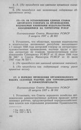 Об установлении единых ставок авторского гонорара за произведения, издаваемые книжными издательствами, находящимися на территории РСФСР. Постановление Совета Министров РСФСР 9 августа 1957 г. № 941