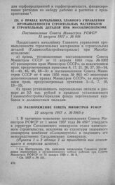 О правах начальника Главного управления промышленности строительных материалов и строительных деталей при Мособлисполкоме. Постановление Совета Министров РСФСР 15 августа 1957 г. № 956