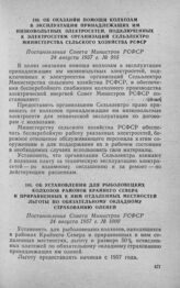 Об оказании помощи колхозам в эксплуатации принадлежащих им низковольтных электросетей, подключенных к электросетям организаций Сельэлектро Министерства сельского хозяйства РСФСР. Постановление Совета Министров РСФСР 24 августа 1957 г. № 995