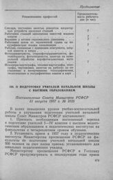 О подготовке учителей начальной школы с высшим образованием. Постановление Совета Министров РСФСР 31 августа 1957 г. № 1025