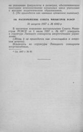 Распоряжение Совета Министров РСФСР 31 августа 1957 г. № 4242-р