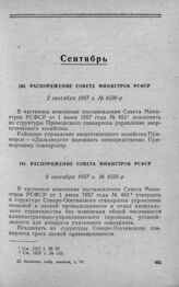 Распоряжение Совета Министров РСФСР 2 сентября 1957 г. № 4230-р