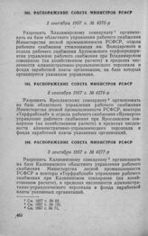 Распоряжение Совета Министров РСФСР 3 сентября 1957 г. № 4275-р