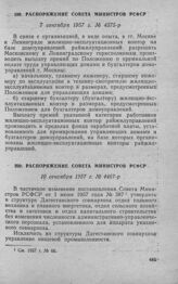 Распоряжение Совета Министров РСФСР 9 сентября 1957 г. № 4375-р