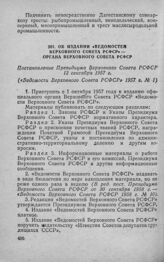 Об издании «Ведомостей Верховного Совета РСФСР» — органа Верховного Совета РСФСР. Постановление Президиума Верховного Совета РСФСР 12 сентября 1957 г.