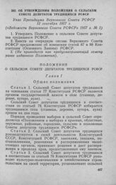 Об утверждении Положения о сельском Совете депутатов трудящихся РСФСР. Указ Президиума Верховного Совета РСФСР 12 сентября 1957 г. 