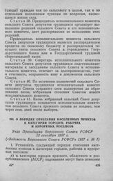 О порядке отнесения населенных пунктов к категории городов, рабочих и курортных поселков. Указ Президиума Верховного Совета РСФСР 12 сентября 1957 г. 