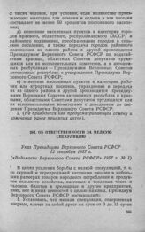 Об ответственности за мелкую спекуляцию. Указ Президиума Верховного Совета РСФСР 12 сентября 1957 г. 