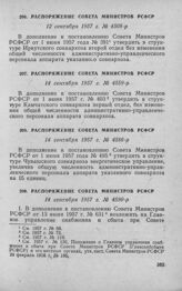 Распоряжение Совета Министров РСФСР 12 сентября 1957 г. № 4508-р