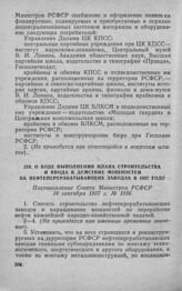 О ходе выполнения плана строительства и ввода в действие мощностей на нефтеперерабатывающих заводах в 1957 году. Постановление Совета Министров РСФСР 18 сентября 1957 г. № 1056