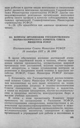 Вопросы организации Государственного научно-технического комитета Совета Министров РСФСР. Постановление Совета Министров РСФСР 18 сентября 1957 г. № 1060