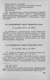 Распоряжение Совета Министров РСФСР 18 сентября 1957 г. № 4665-р