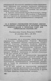 О порядке утверждения титульных списков капитального строительства и титульных списков изыскательских и проектных работ для строительства будущих лет. Постановление Совета Министров РСФСР 20 сентября 1957 г. № 1072