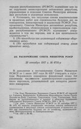 Распоряжение Совета Министров РСФСР 20 сентября 1957 г. № 4735-р