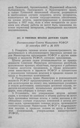 О типовых штатах детских садов. Постановление Совета Министров РСФСР 21 сентября 1957 г. № 1076