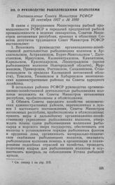 О руководстве рыболовецкими колхозами. Постановление Совета Министров РСФСР 25 сентября 1957 г. № 1080