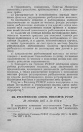 Распоряжение Совета Министров РСФСР 26 сентября 1957 г. № 4871-р